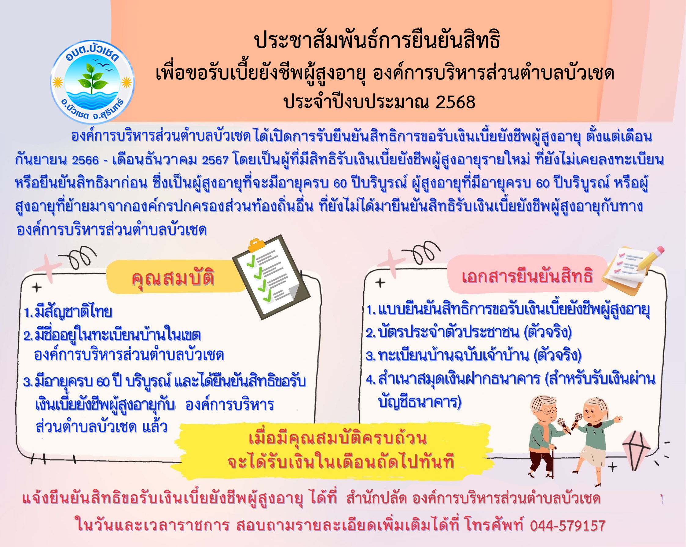 ประชาสัมพันธ์การยืนยันสิทธิเพื่อขอรับเบี้ยยังชีพ ประจำปีงบประมาณ 2568 
