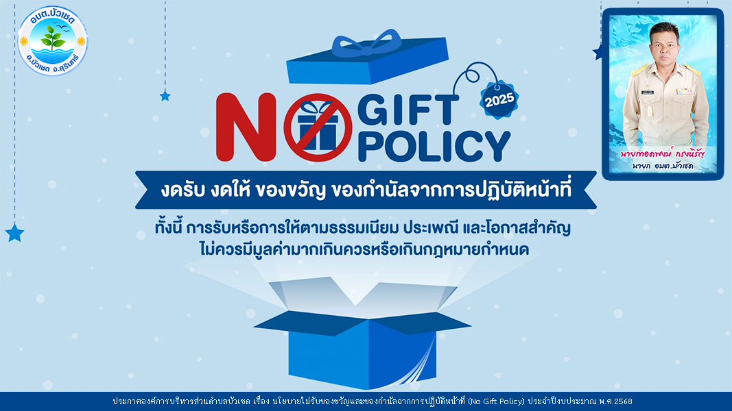 No Gift Policy