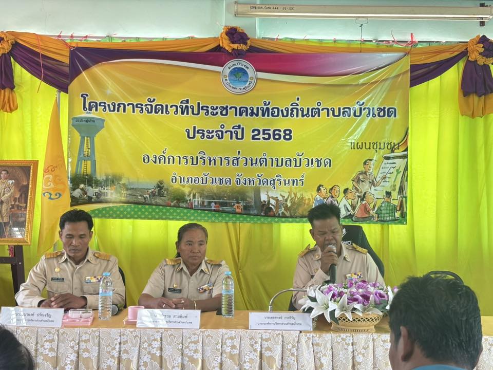 โครงการจัดเวทีประชาคมท้องถิ่นตำบลบัวเชด ประจำปี2568