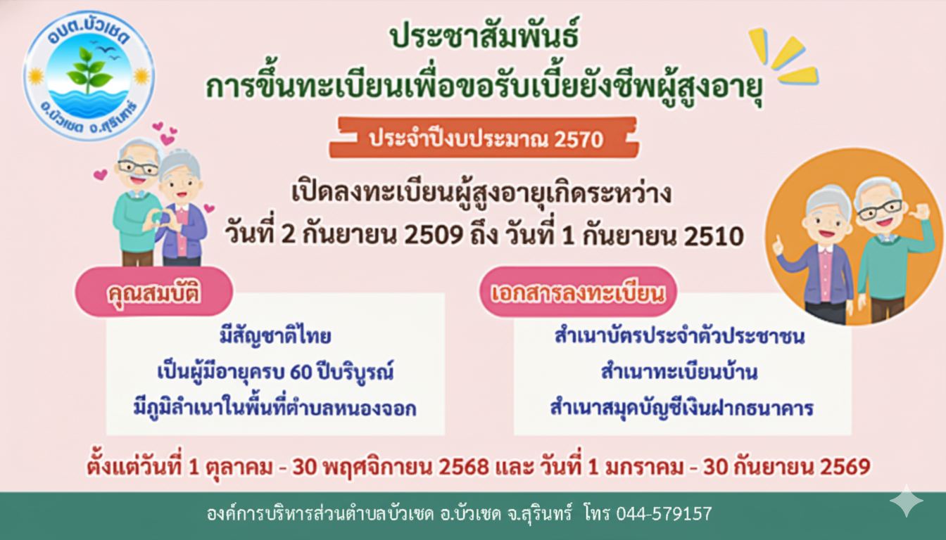 ประกาศ อบต.บัวเชด เรื่อง  บัญชีรายชื่อผู้มีสิทธิรับเงินเบี้ยยังชีพผู้สูงอายุ และผู้พิการขององค์การบริหารส่วนตำบลบัวเชด