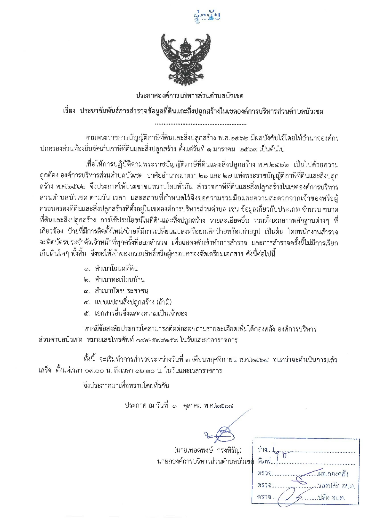 ประกาศองค์การบริหารส่วนตำบลบัวเชด เรื่่อง ประชาสัมพันธ์การสำรวจข้อมูลที่ดินและสิ่งปลูกสร้างในเขตองค์การบริหารส่วนตำบลบัวเชด
